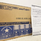 ポッカサッポロのクローズド懸賞で「おいしい炭酸水1ケース」が当選しました！