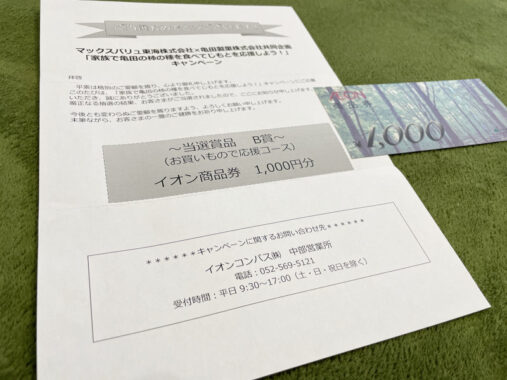 マックスバリュ東海×亀田製菓のクローズド懸賞で「商品券1,000円分」が当選