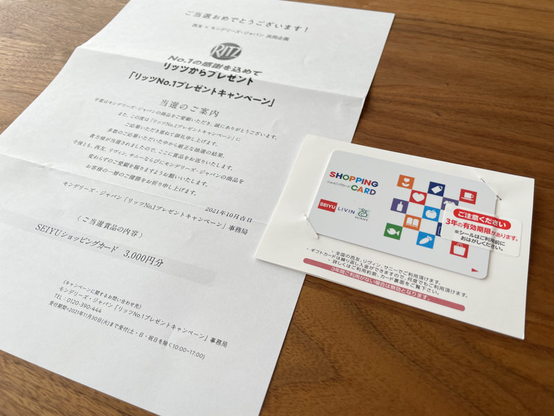 西友×モンデリーズ・ジャパンのハガキ懸賞で「SEIYUショッピングカード3,000円分」が当選