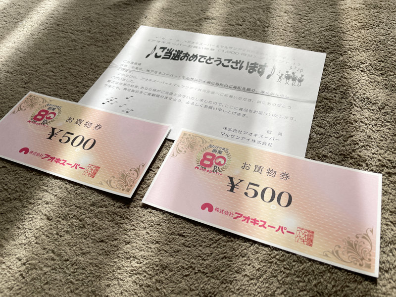 アオキスーパー×マルサンアイのハガキ懸賞で「商品券1,000円分」が当選