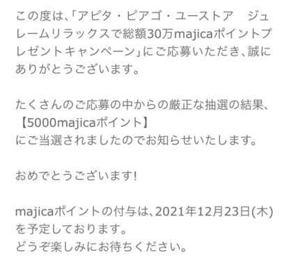 アピタ・ピアゴ×コーセーのアプリ懸賞で「5,000majicaポイント」が当選