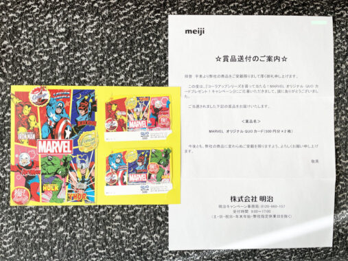 明治のハガキ懸賞で「MARVELオリジナルQUOカード1,000円分」が当選