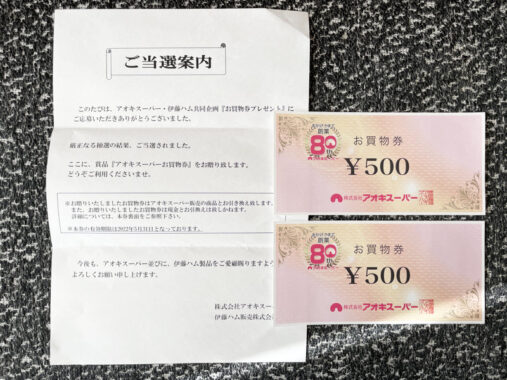 アオキスーパー 伊藤ハムのハガキ懸賞で 商品券1 000円分 が当選しました 懸賞主婦