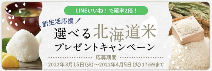 選べる北海道米プレゼントキャンペーン