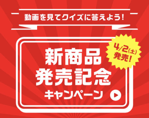 新商品 発売記念キャンペーン！！！