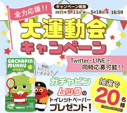 公式Twitter・LINEで開催【全力応援！大運動会キャンペーン】ガチャピン・ムックのトイレットペーパーが当たる！