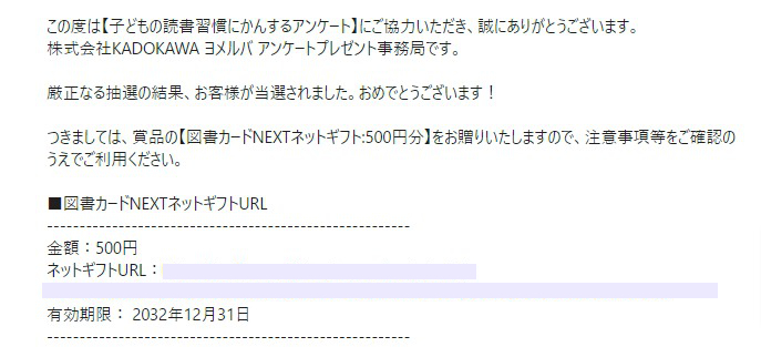 KADOKAWAのキャンペーンで「図書カードNEXTネットギフト500円分」が当選