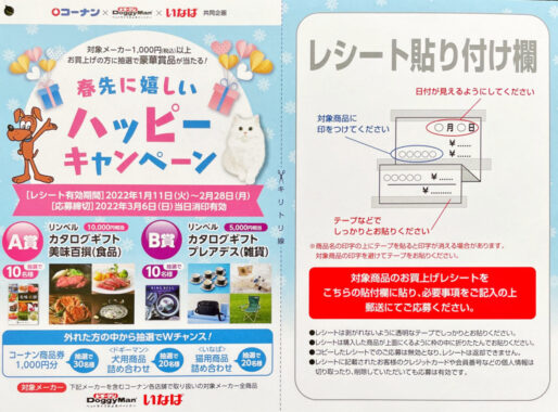 【コーナン×ドギーマンハヤシ×いなばペットフード】春先に嬉しいハッピーキャンペーン