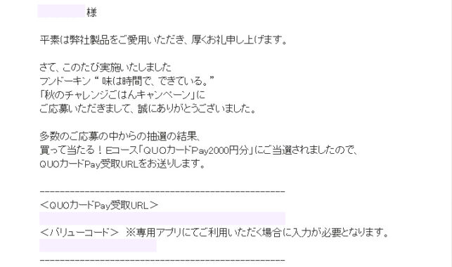 フンドーキン醤油のネットクローズド懸賞で「QUOカードPay2,000円分」が当選