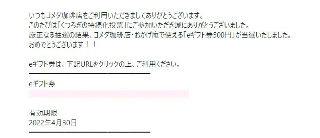 コメダ珈琲のキャンペーンで「eギフト500円分」が当選