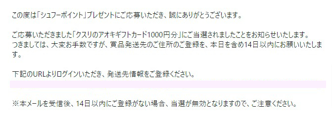 シュフーアプリのキャンペーンで「クスリのアオキギフトカード1,000円分」が当選