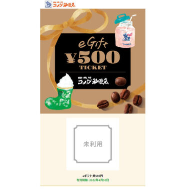 コメダ珈琲のキャンペーンで「eギフト500円分」が当選