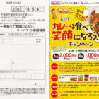 【マックスバリュ東海×ハウス食品】おうちでカレーを食べて笑顔になろう！キャンペーン