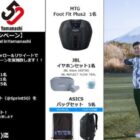 話題のEMS機器「SIXPAD Foot Fit Plus2」などが当たるTwitter懸賞☆