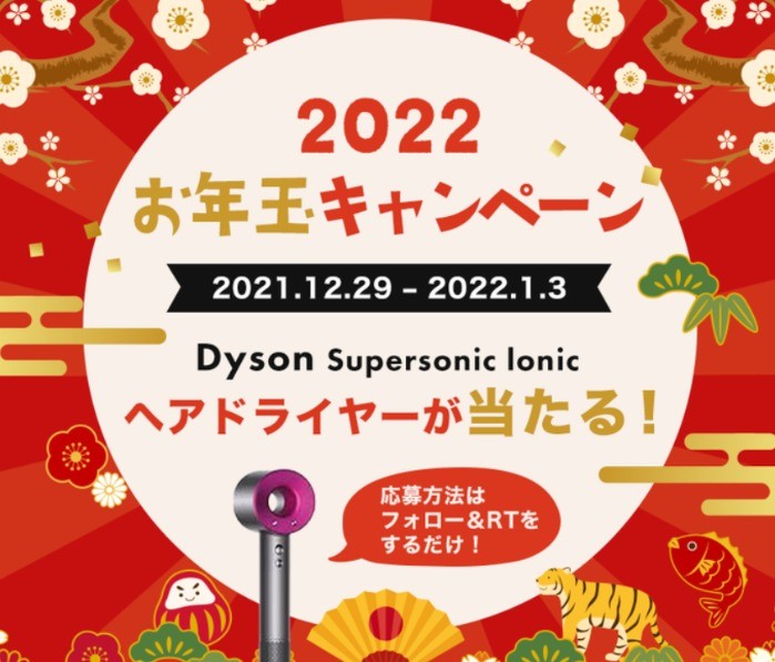 Dysonの人気ヘアドライヤーが当たるTwitterRT懸賞☆