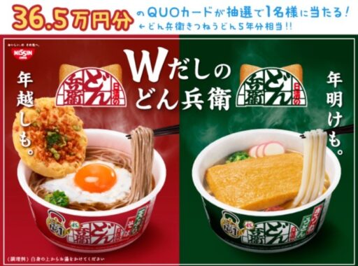 どん兵衛 5年分相当の「QUOカード 36.5万円分」が当たる高額Twitter懸賞☆