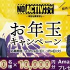 アマギフ1万円分が当たるAmazonのお年玉キャンペーン♪
