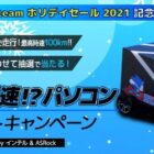 世界最速!?のラジコンPCが当たるSEGAのプレゼントキャンペーン！