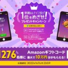 アマギフが合計1,276名様に当たるGMOのゲーム懸賞☆