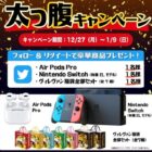 福袋セットやNintendo Switchが当たるヴィレヴァンのお正月懸賞♪