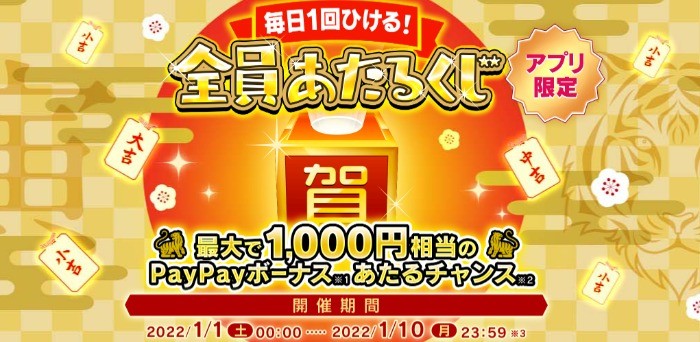 毎日全員にPayPayボーナスが当たるヤフオクアプリ限定懸賞！