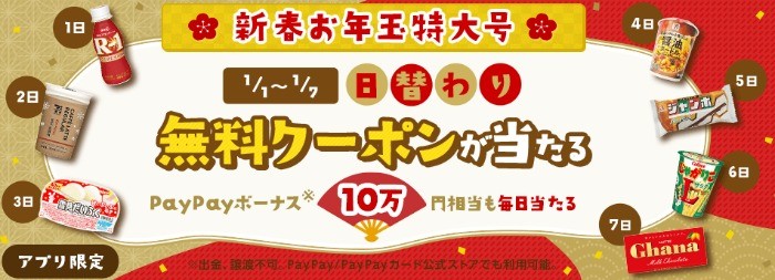 合計35,007本当たるYahoo!アプリの新春大量当選懸賞☆