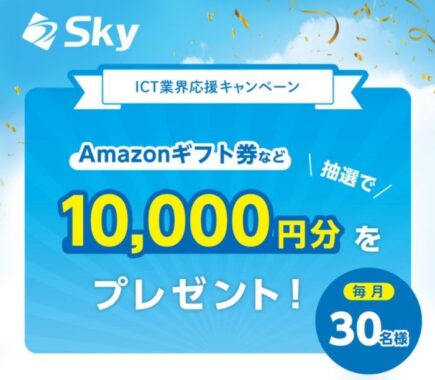 毎月30名様に1万円分の電子マネーが当たるSky株式会社の高額懸賞☆