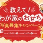 「お正月の食卓」写真を投稿する、紀文の新春キャンペーン☆