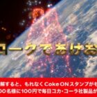 コカ・コーラのサブスクが月100円になる、2022お年玉キャンペーン♪