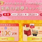 現金100万円のお年玉が5名様に当たる！丸美屋の家族の初夢キャンペーン☆