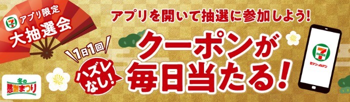 毎日必ず当たる！セブンイレブンアプリのお正月懸賞☆