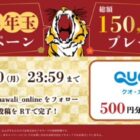 300名様にQUOカードPay500塩分が当たる、2022お年玉懸賞☆