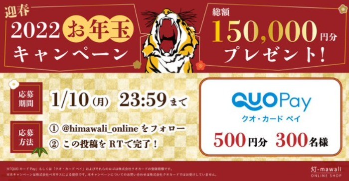 300名様にQUOカードPay500塩分が当たる、2022お年玉懸賞☆