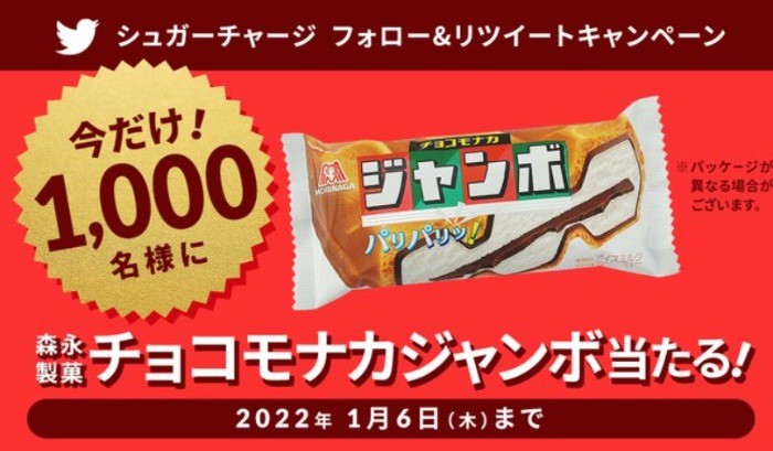 チョコモナカジャンボが1,000名様に当たるTwitterRT懸賞！