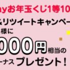 10,000円相当分のPayPayボーナスが当たるPayPayのTwitter懸賞♪