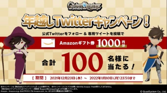 Amazonギフト券が100名様に当たる年越しTwitter懸賞！