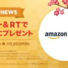 amazonギフト券1万円分が20名様に当たる、LINE NEWSのTwitter懸賞！