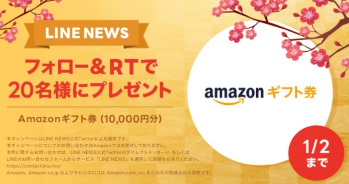 amazonギフト券1万円分が20名様に当たる、LINE NEWSのTwitter懸賞！