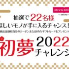 つぶやいた商品金額分のギフトカードが当たる、2022HMV初夢懸賞！