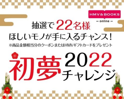 投稿した商品金額相当のクーポンまたはHMVギフトカード