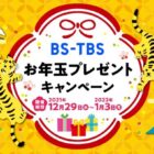 Twitterで応募できるBS-TBSのお年玉プレゼントキャンペーン！