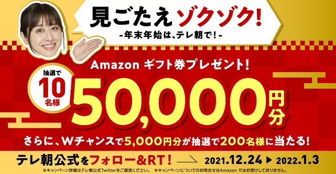 高額Amazonギフト券が210名様に当たるテレビ朝日の年末年始懸賞☆