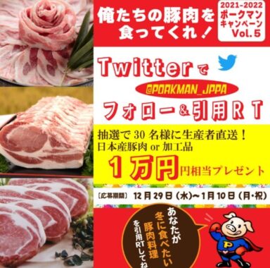 日本産豚肉や加工品が当たる、日本養豚協会の豪華Twitterキャンペーン！