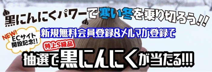 最上級「黒にんにく」が当たる、メルマガ登録キャンペーン！