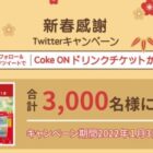 3,000名様にCoke ONドリンクチケットがその場で当たるTwitter懸賞☆