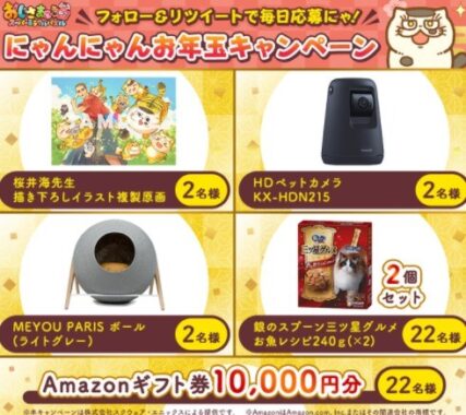 にゃんにゃんお年玉キャンペーン