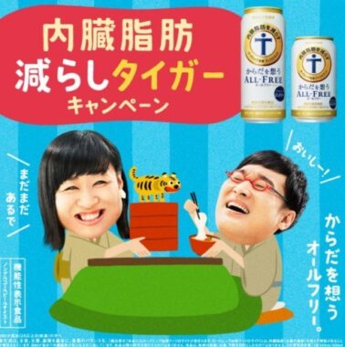 内臓脂肪減らしタイガーキャンペーン｜サントリー　からだを想うオールフリー