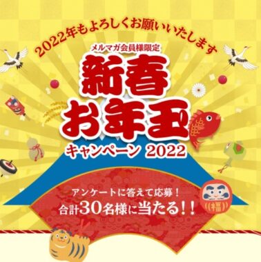 メルマガ会員様限定 新春お年玉キャンペーン 2022