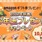 最大1万円分のAmazonギフト券が当たる、お年玉プレゼントキャンペーン♪