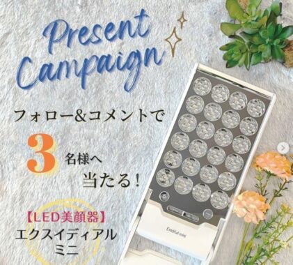 LED美顔器「エクスイディアル ミニ」プレゼントキャンペーン☆